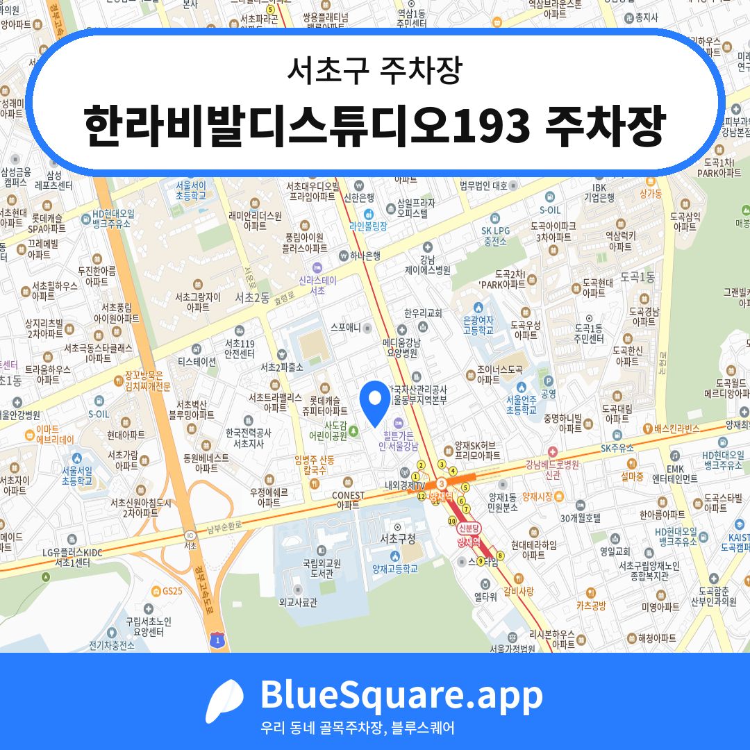한라비발디스튜디오193 주차장 위치 지도 — 서울 서초구 | 블루스퀘어 주차