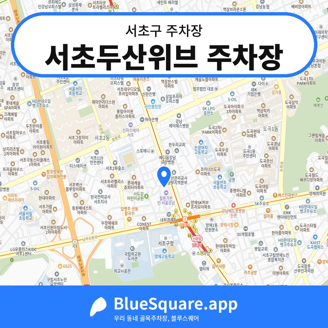서초두산위브 주차장 위치 지도 — 서울 서초구 | 블루스퀘어 주차