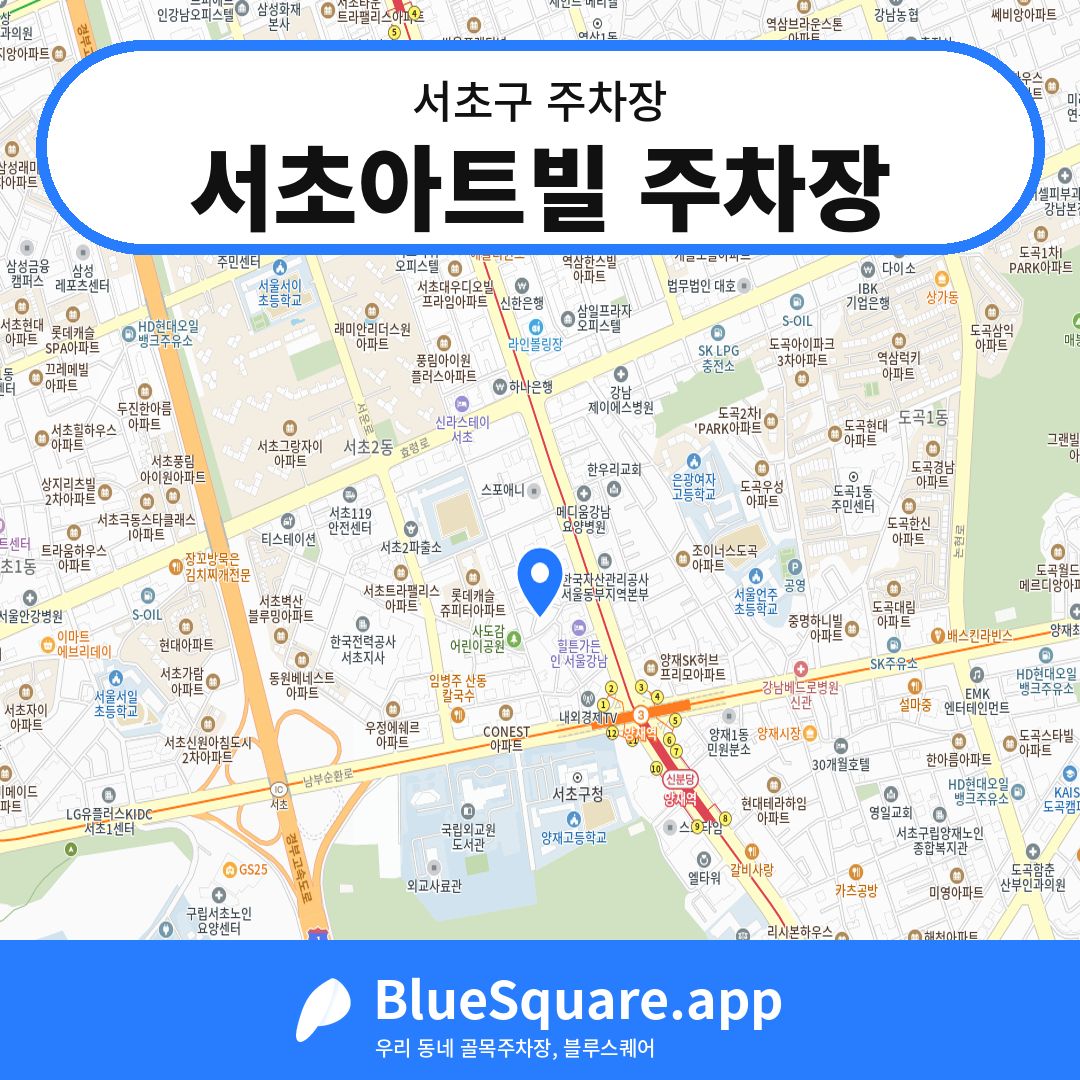 서초아트빌 주차장 위치 지도 — 서울 서초구 | 블루스퀘어 주차