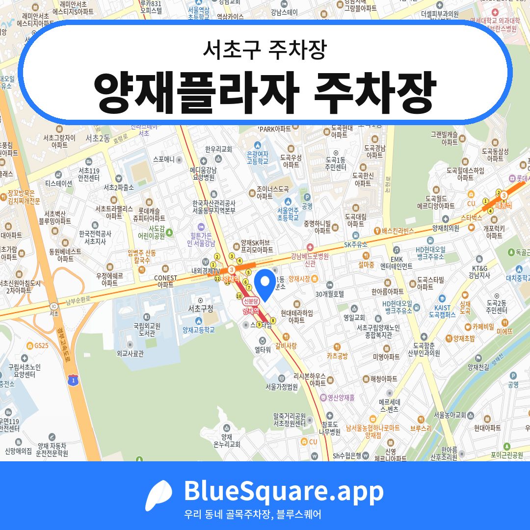 양재플라자 주차장 위치 지도 — 서울 서초구 | 블루스퀘어 주차