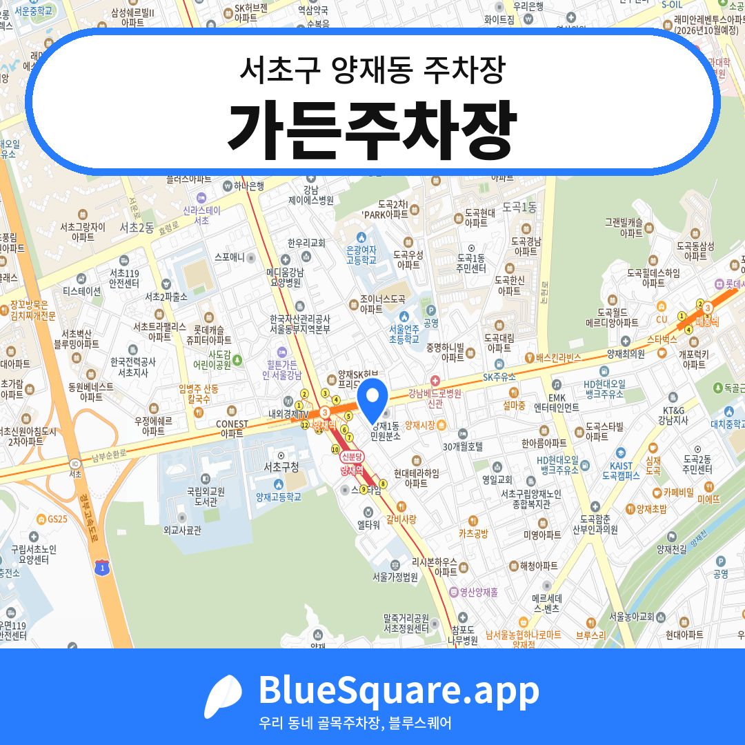 가든주차장 위치 지도 — 서울 서초구 양재동 | 블루스퀘어 주차
