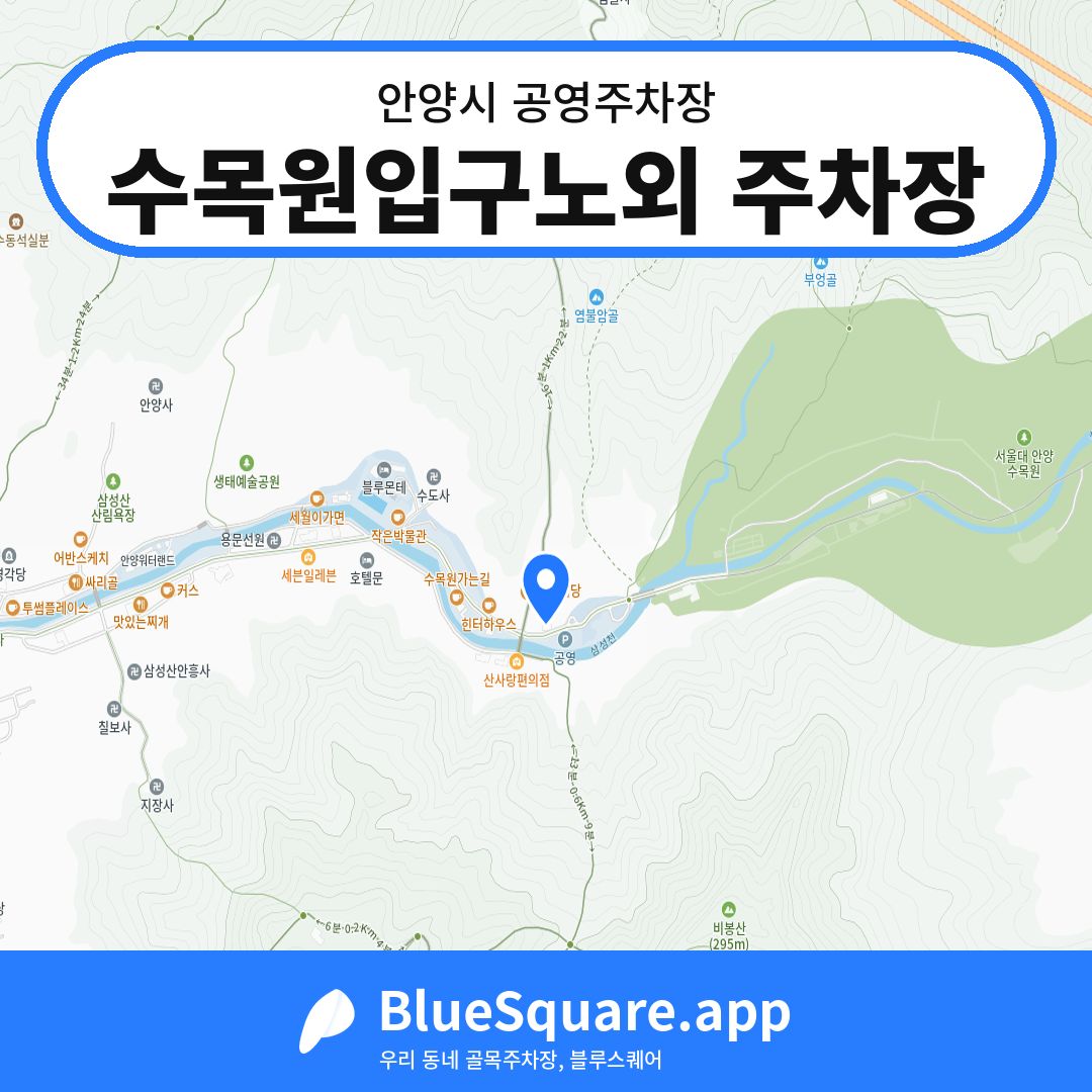 수목원입구노외 주차장 위치 지도 — 경기 안양시 | 블루스퀘어 주차