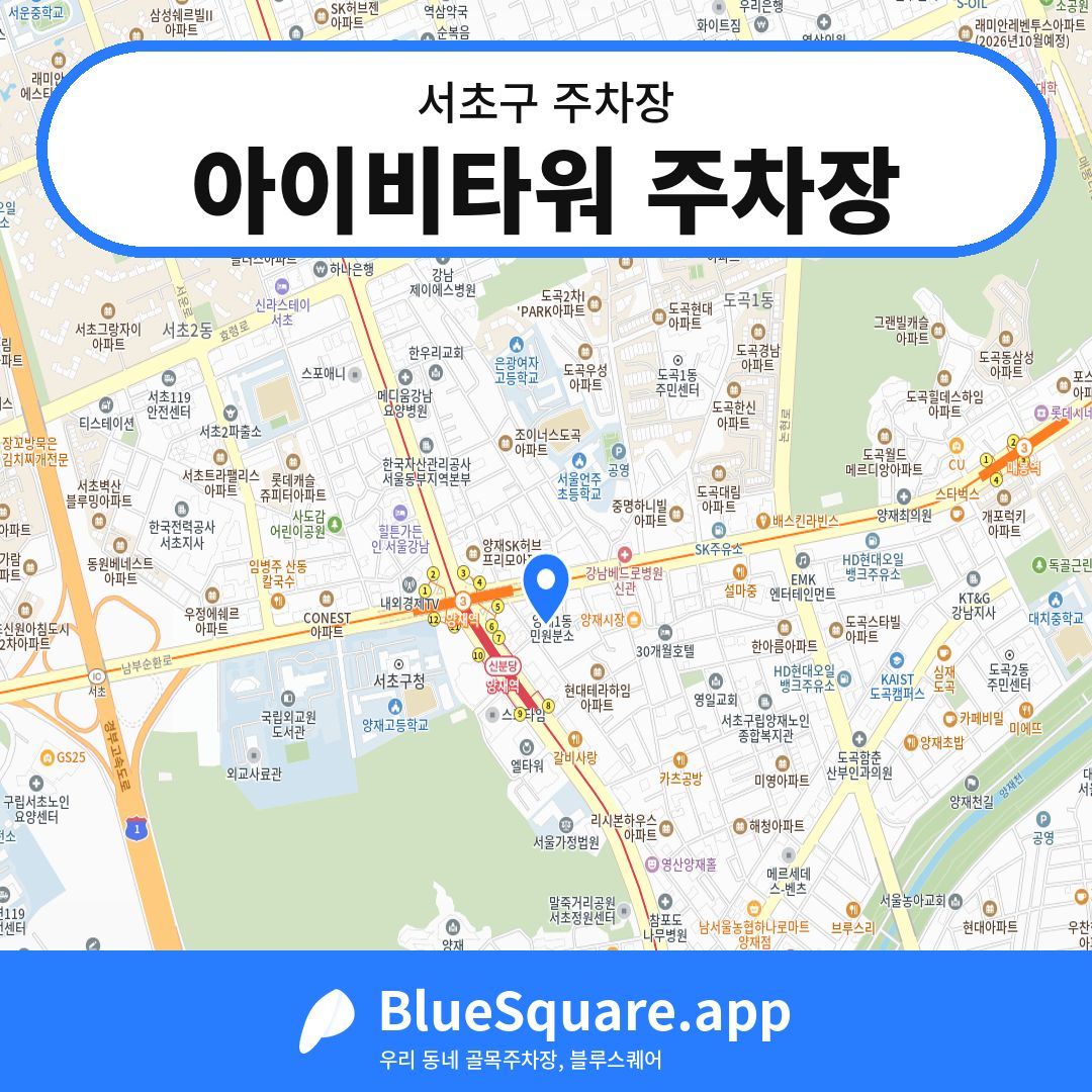 아이비타워 주차장 위치 지도 — 서울 서초구 | 블루스퀘어 주차
