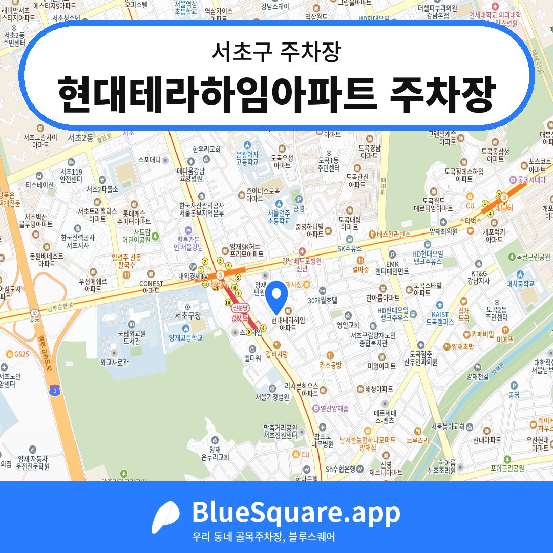 현대테라하임아파트 주차장 위치 지도 — 서울 서초구 | 블루스퀘어 주차