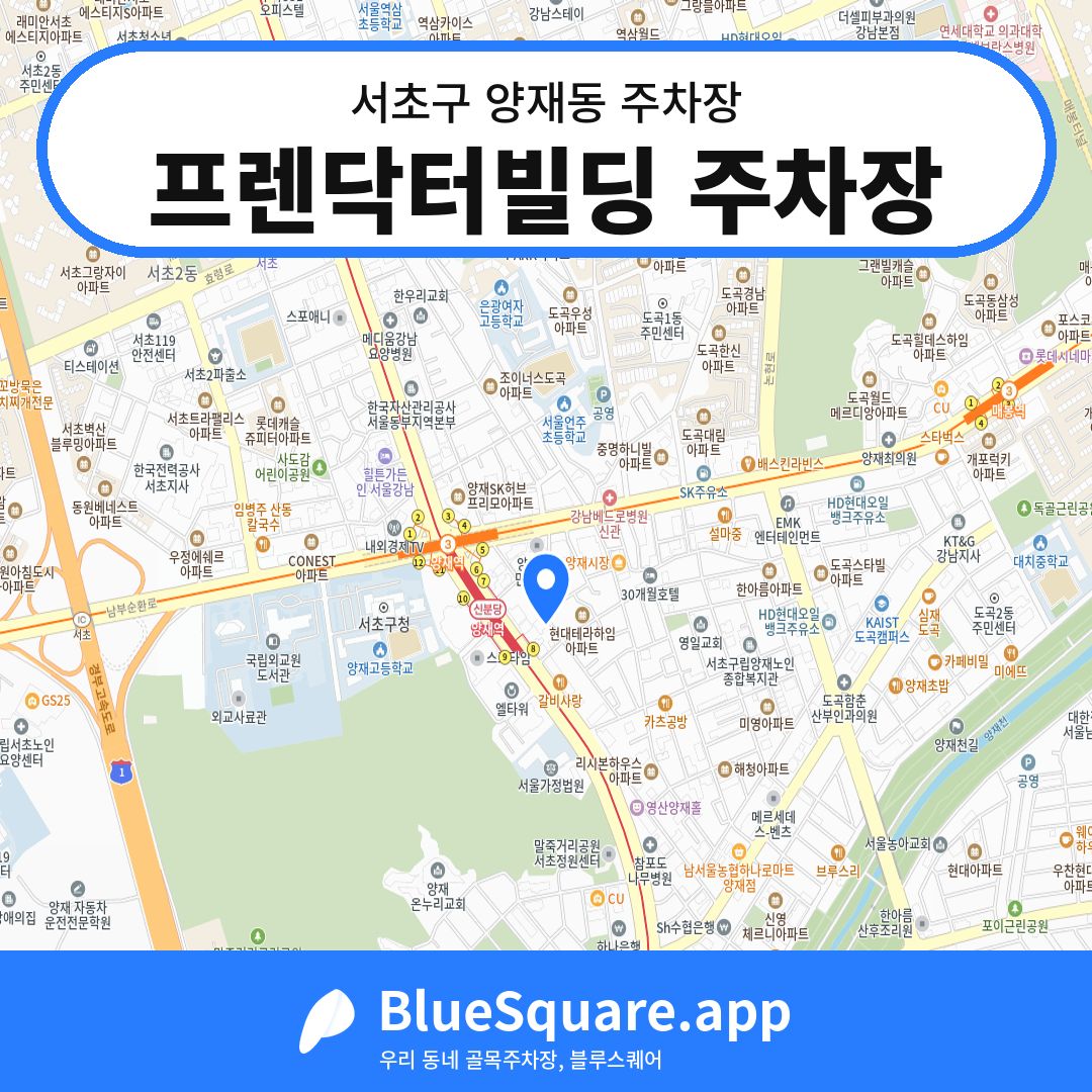 프렌닥터빌딩 주차장 위치 지도 — 서울 서초구 양재동 | 블루스퀘어 주차