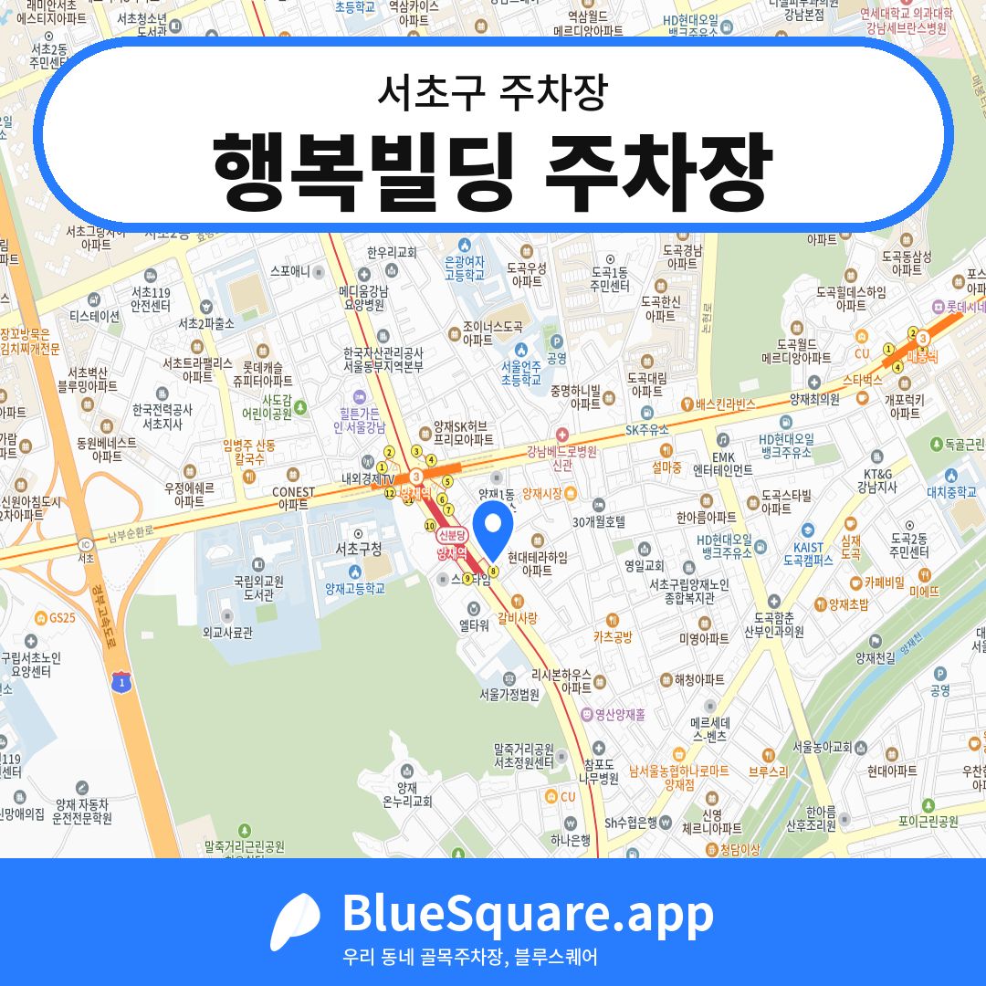 행복빌딩 주차장 위치 지도 — 서울 서초구 | 블루스퀘어 주차