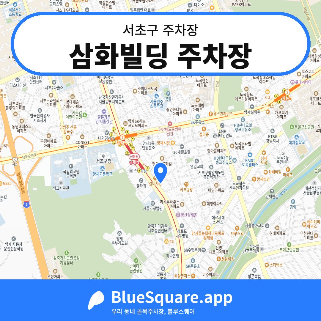 삼화빌딩 주차장 위치 지도 — 서울 서초구 | 블루스퀘어 주차