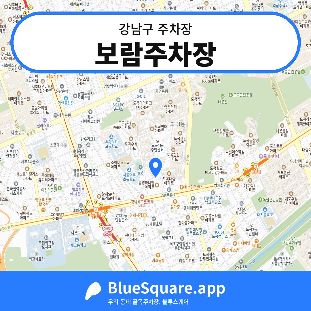 보람주차장 위치 지도 — 서울 강남구 | 블루스퀘어 주차