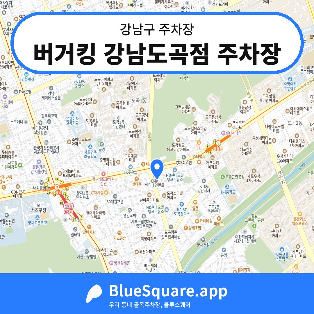 버거킹 강남도곡점 주차장 위치 지도 — 서울 강남구 | 블루스퀘어 주차