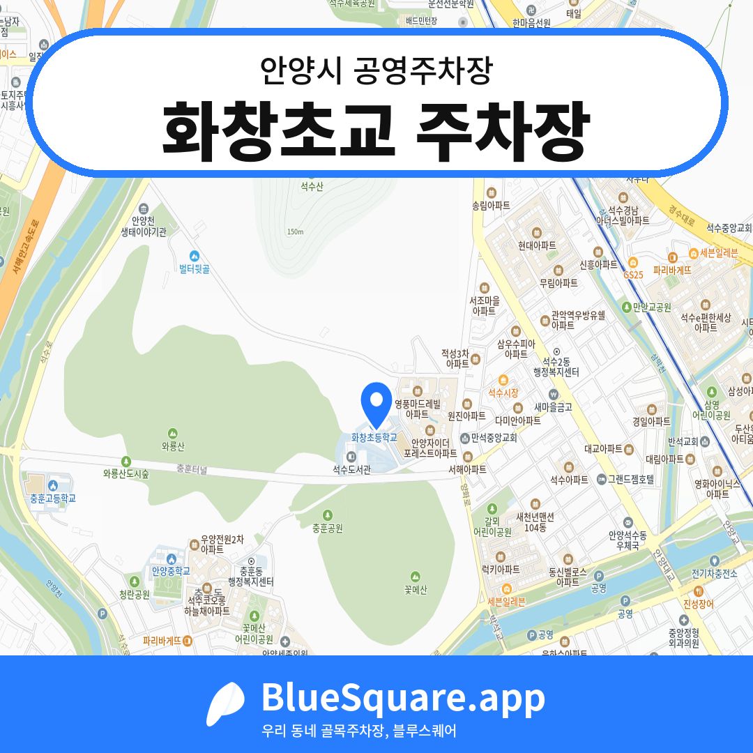 화창초교 주차장 위치 지도 — 경기 안양시 | 블루스퀘어 주차