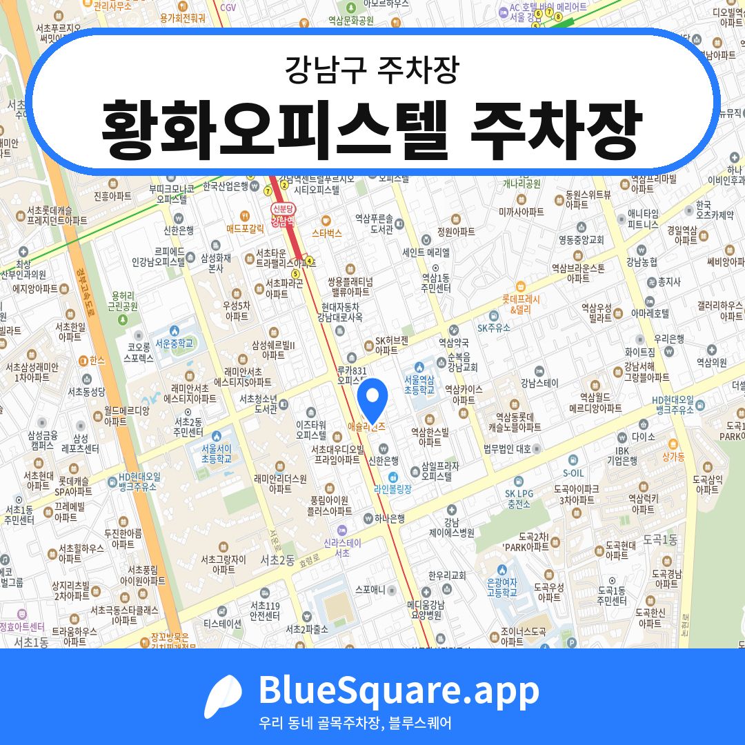황화오피스텔 주차장 위치 지도 — 서울 강남구 | 블루스퀘어 주차