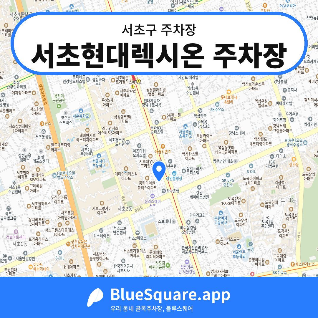서초현대렉시온 주차장 위치 지도 — 서울 서초구 | 블루스퀘어 주차