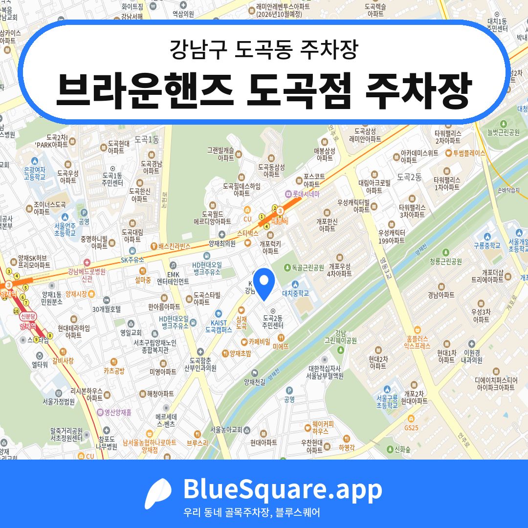 브라운핸즈 도곡점 주차장 위치 지도 — 서울 강남구 도곡동 | 블루스퀘어 주차
