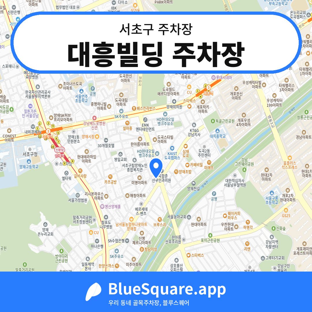 대흥빌딩 주차장 위치 지도 — 서울 서초구 | 블루스퀘어 주차