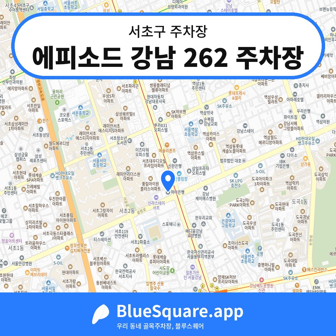 에피소드 강남 262 주차장 위치 지도 — 서울 서초구 | 블루스퀘어 주차