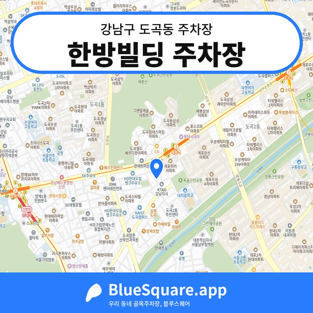 한방빌딩 주차장 위치 지도 — 서울 강남구 도곡동 | 블루스퀘어 주차