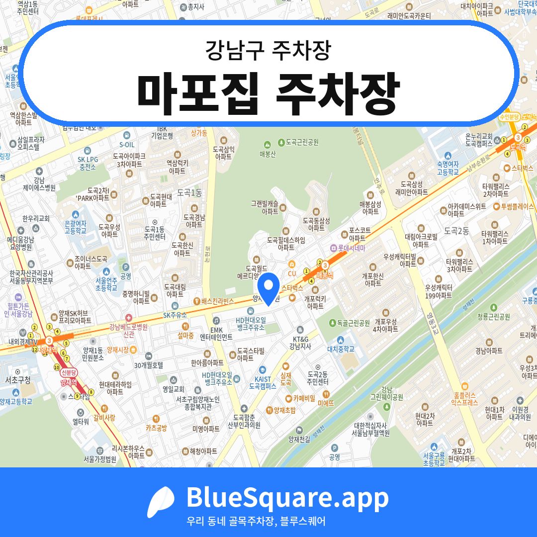 마포집 주차장 위치 지도 — 서울 강남구 | 블루스퀘어 주차