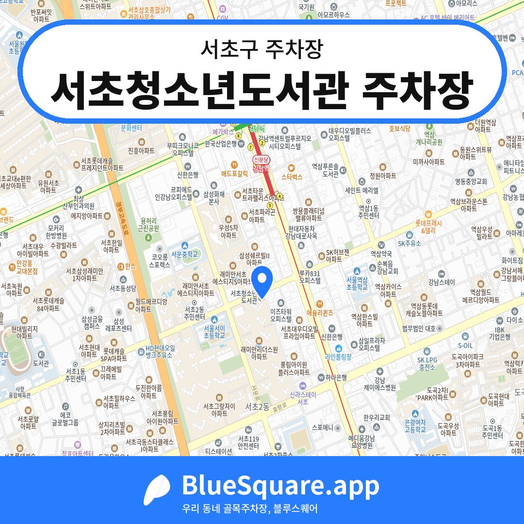 서초청소년도서관 주차장 위치 지도 — 서울 서초구 | 블루스퀘어 주차