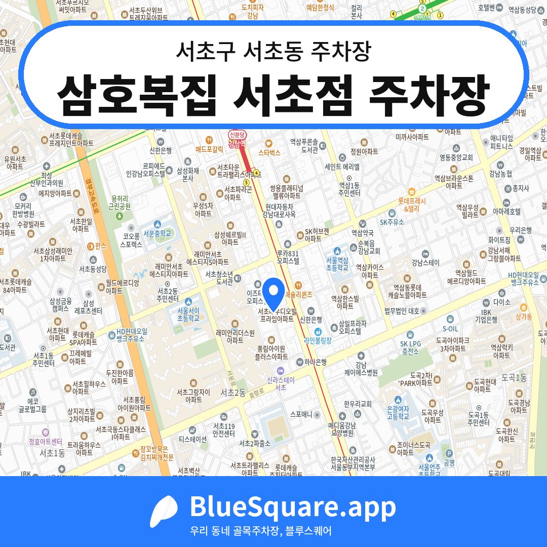 삼호복집 서초점 주차장 위치 지도 — 서울 서초구 서초동 | 블루스퀘어 주차