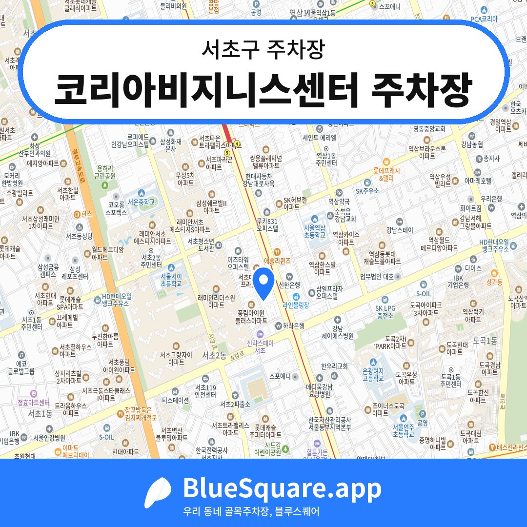 코리아비지니스센터 주차장 위치 지도 — 서울 서초구 | 블루스퀘어 주차