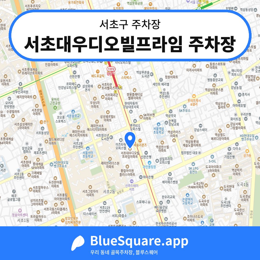 서초대우디오빌프라임 주차장 위치 지도 — 서울 서초구 | 블루스퀘어 주차