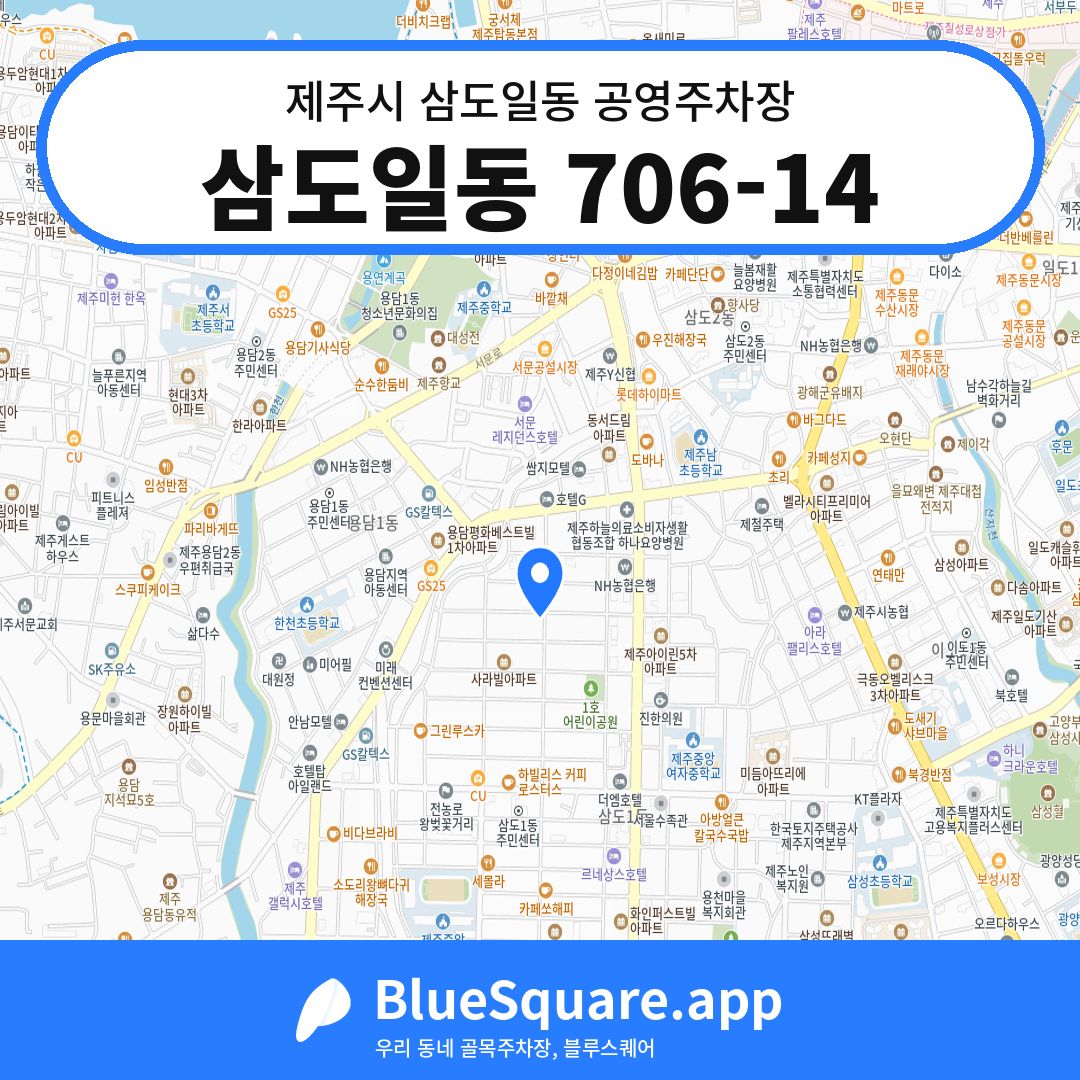 삼도일동 706-14 위치 지도 — 제주 제주시 삼도일동 | 블루스퀘어 주차