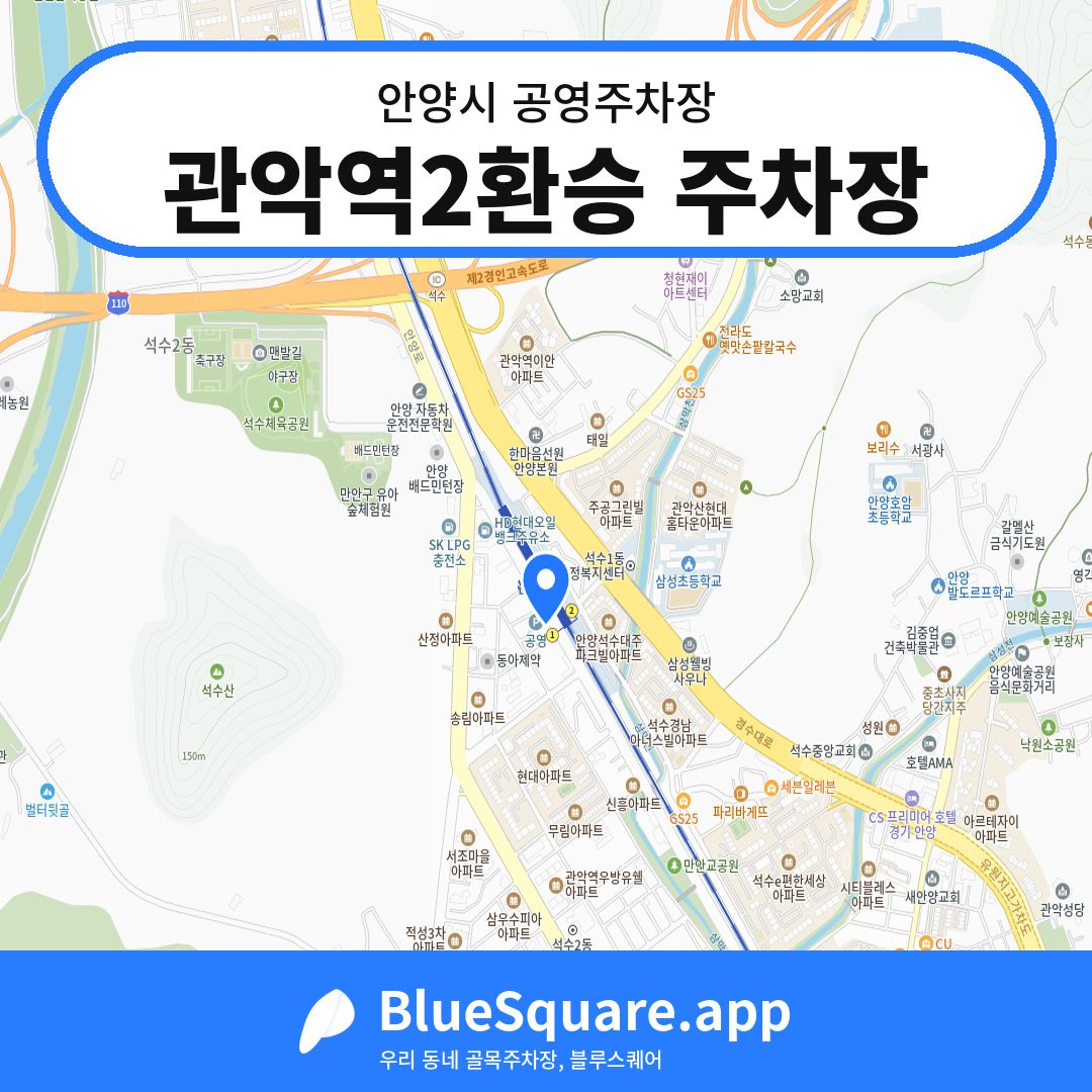 관악역2환승 주차장 위치 지도 — 경기 안양시 | 블루스퀘어 주차