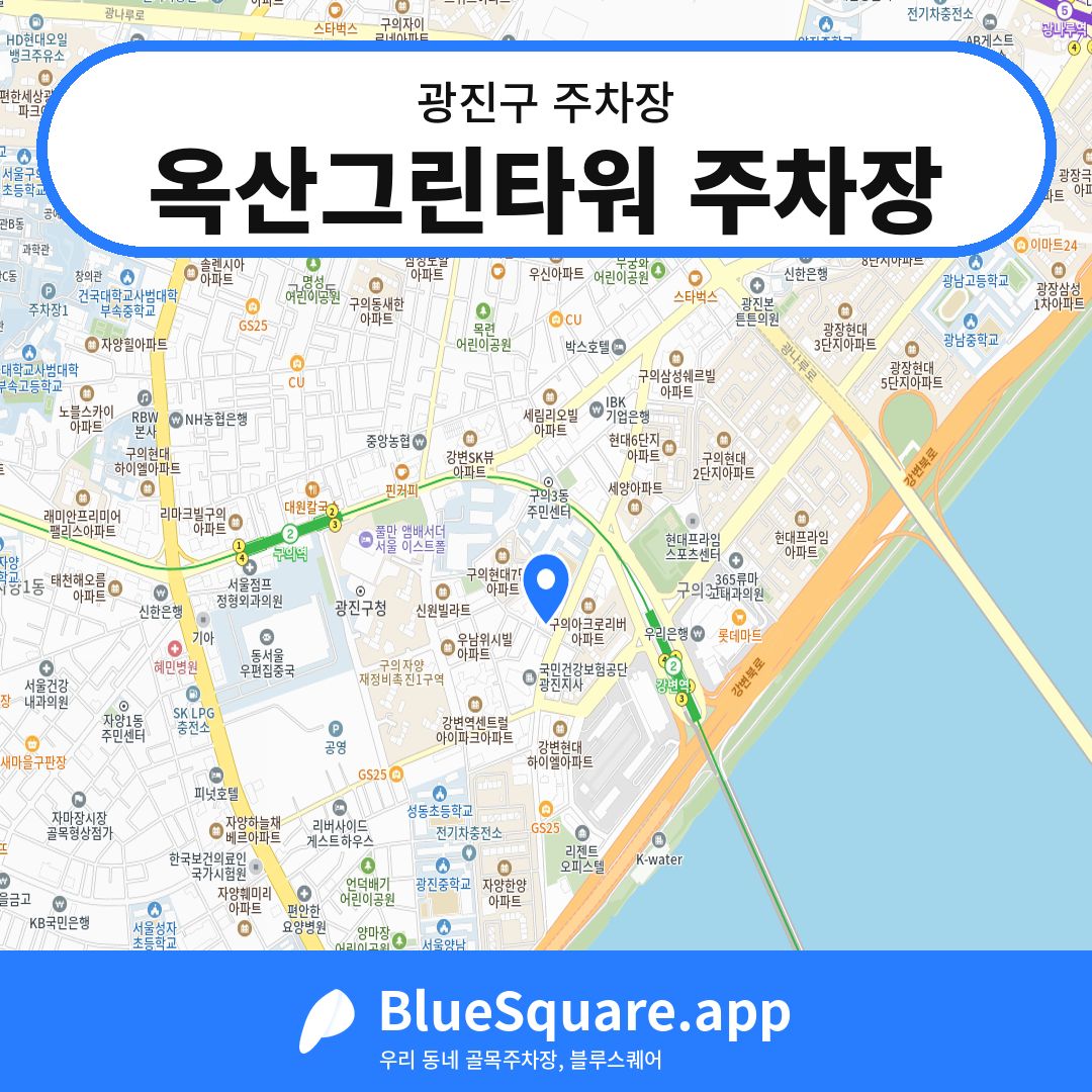 옥산그린타워 주차장 위치 지도 — 서울 광진구 | 블루스퀘어 주차