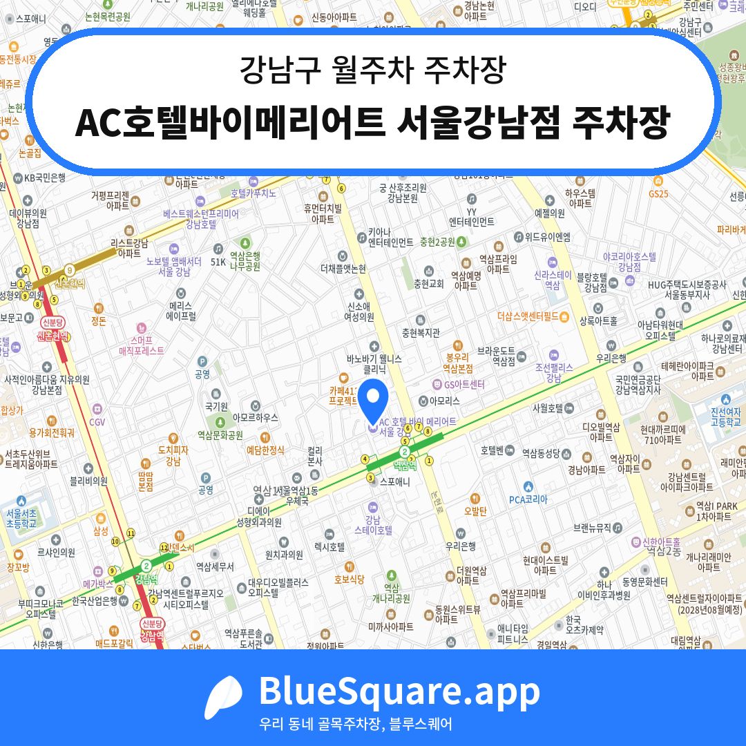 AC호텔바이메리어트 서울강남점 주차장 위치 지도 — 서울 강남구 | 블루스퀘어 주차