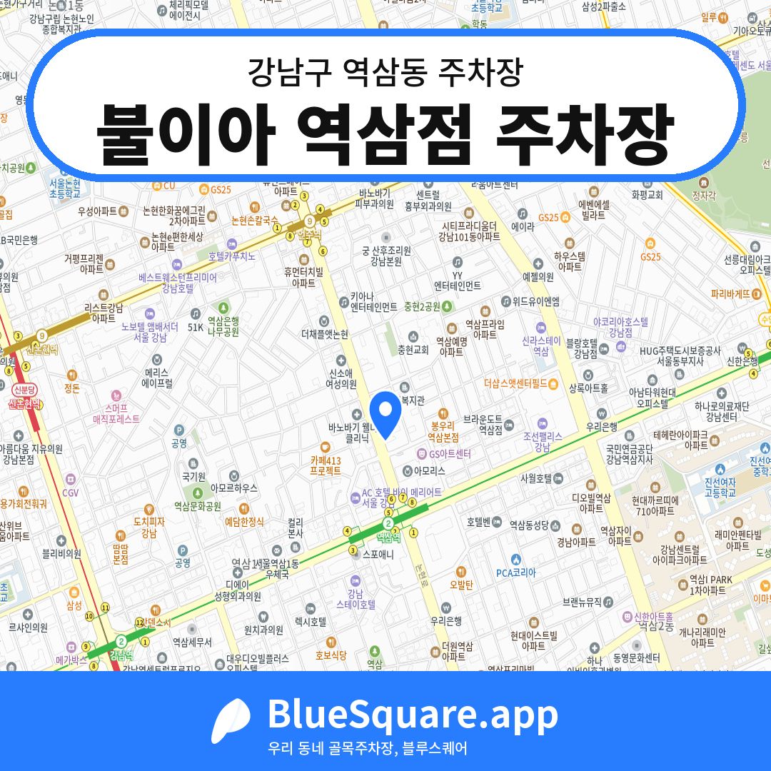 불이아 역삼점 주차장 위치 지도 — 서울 강남구 역삼동 | 블루스퀘어 주차