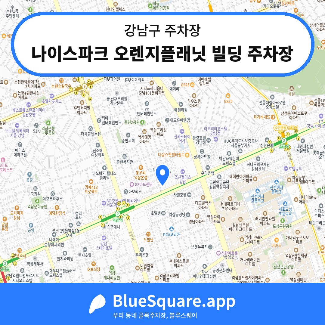 나이스파크 오렌지플래닛 빌딩 주차장 위치 지도 — 서울 강남구 | 블루스퀘어 주차
