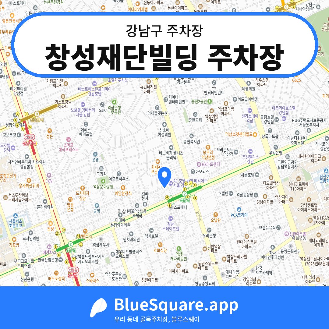 창성재단빌딩 주차장 위치 지도 — 서울 강남구 | 블루스퀘어 주차