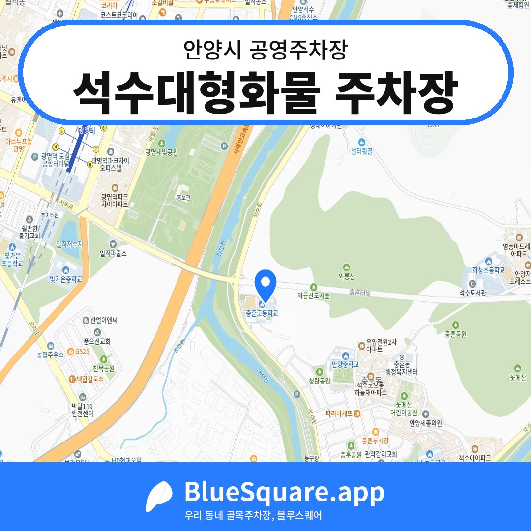석수대형화물 주차장 위치 지도 — 경기 안양시 | 블루스퀘어 주차