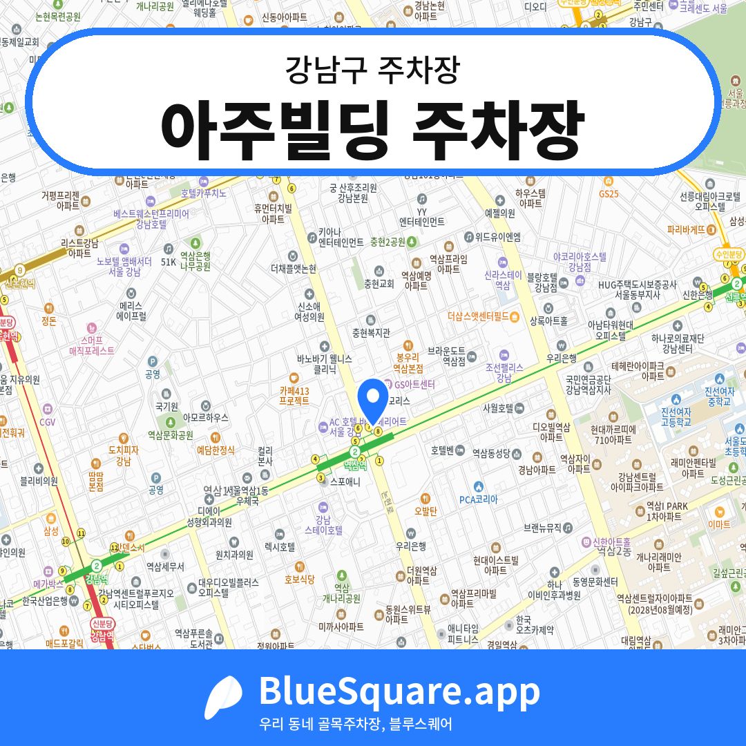 아주빌딩 주차장 위치 지도 — 서울 강남구 | 블루스퀘어 주차