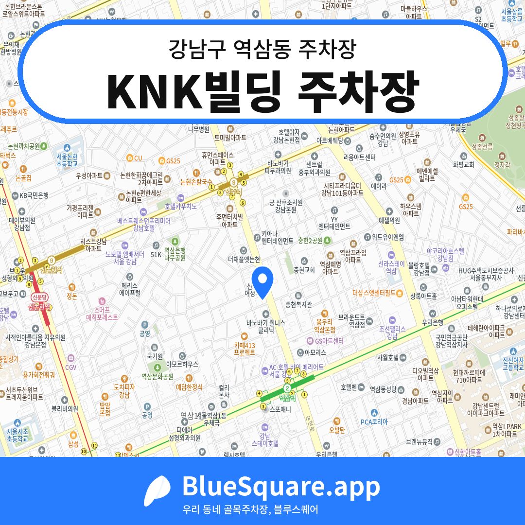 KNK빌딩 주차장 위치 지도 — 서울 강남구 역삼동 | 블루스퀘어 주차