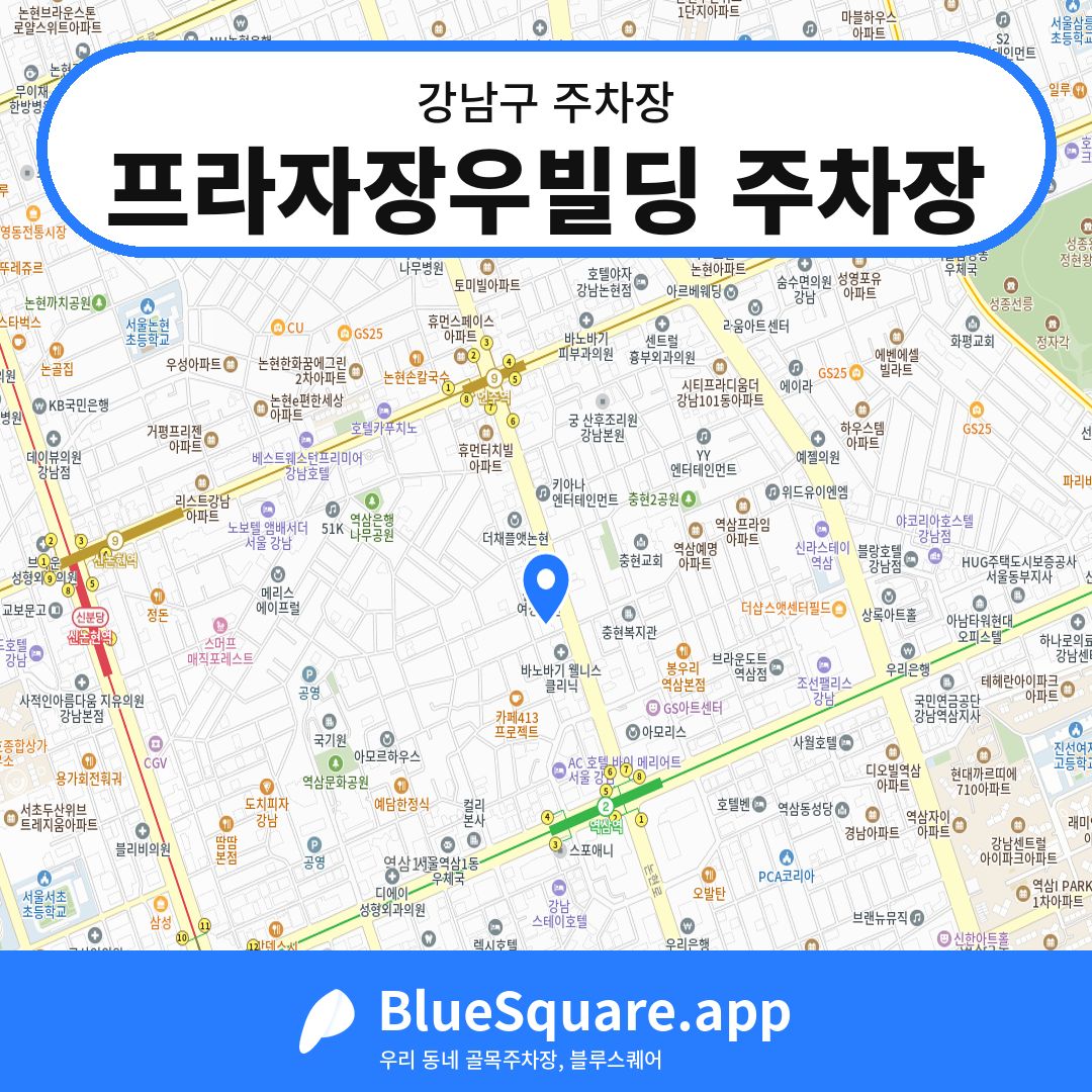 프라자장우빌딩 주차장 위치 지도 — 서울 강남구 | 블루스퀘어 주차