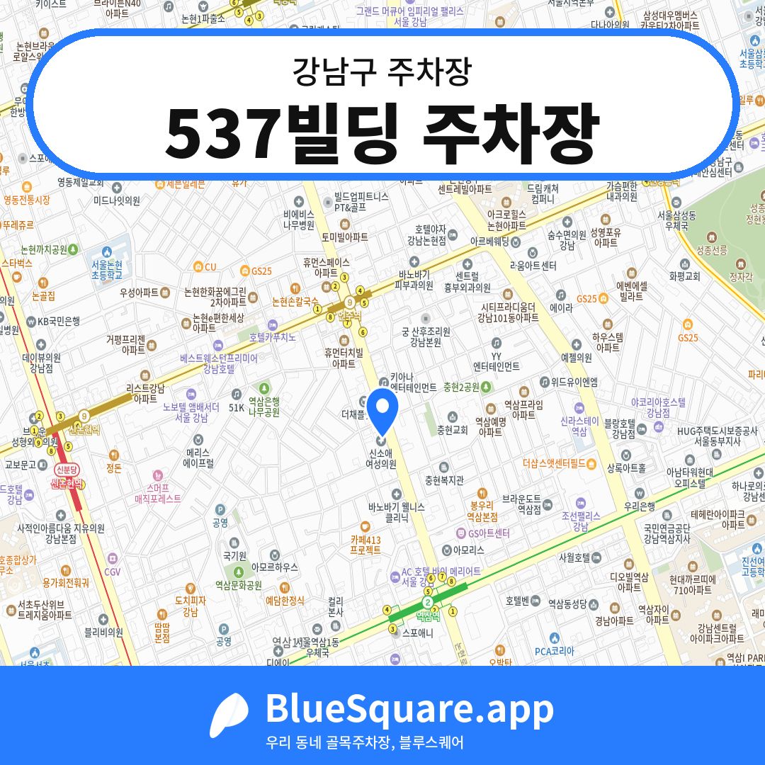 537빌딩 주차장 위치 지도 — 서울 강남구 | 블루스퀘어 주차