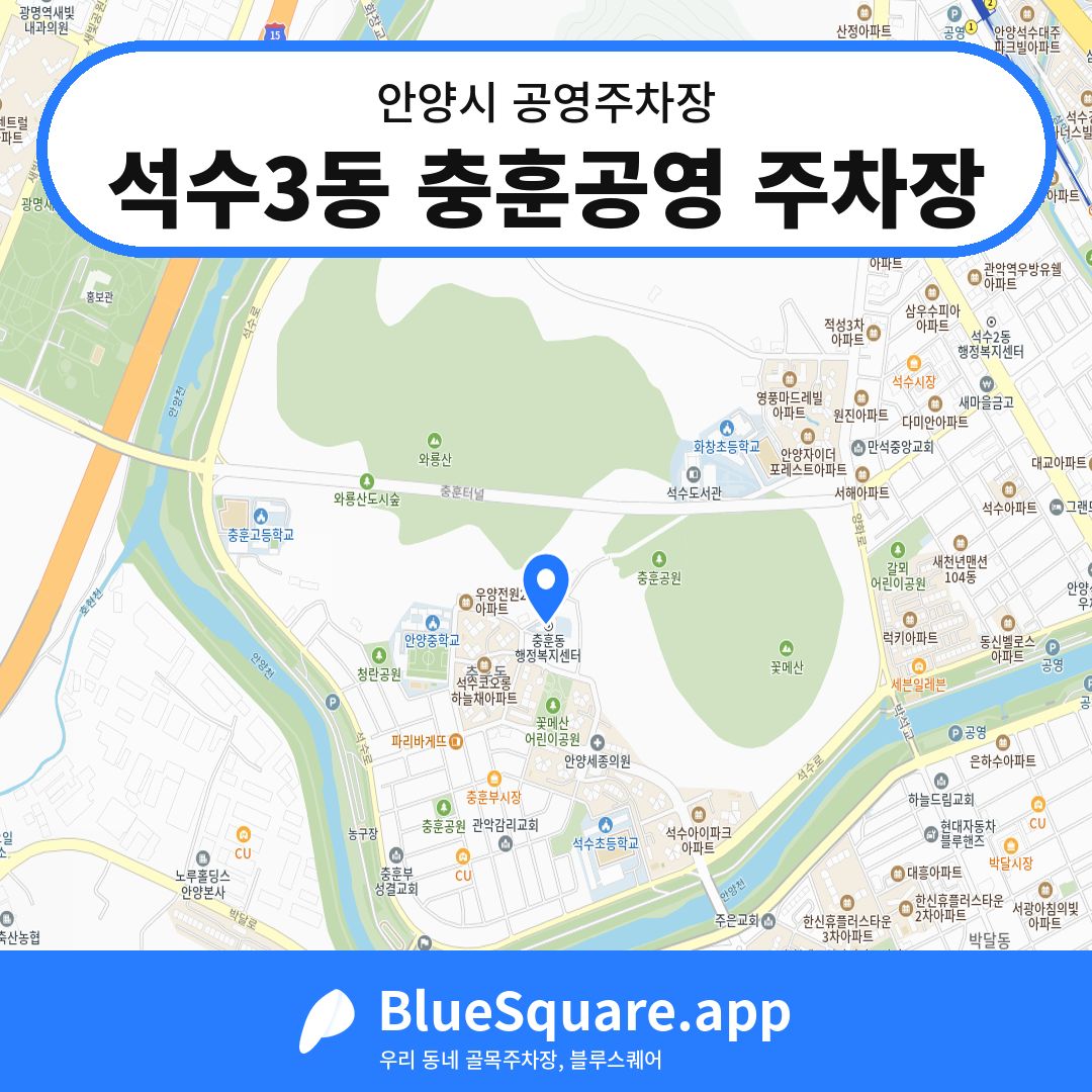 석수3동 충훈공영 주차장 위치 지도 — 경기 안양시 | 블루스퀘어 주차