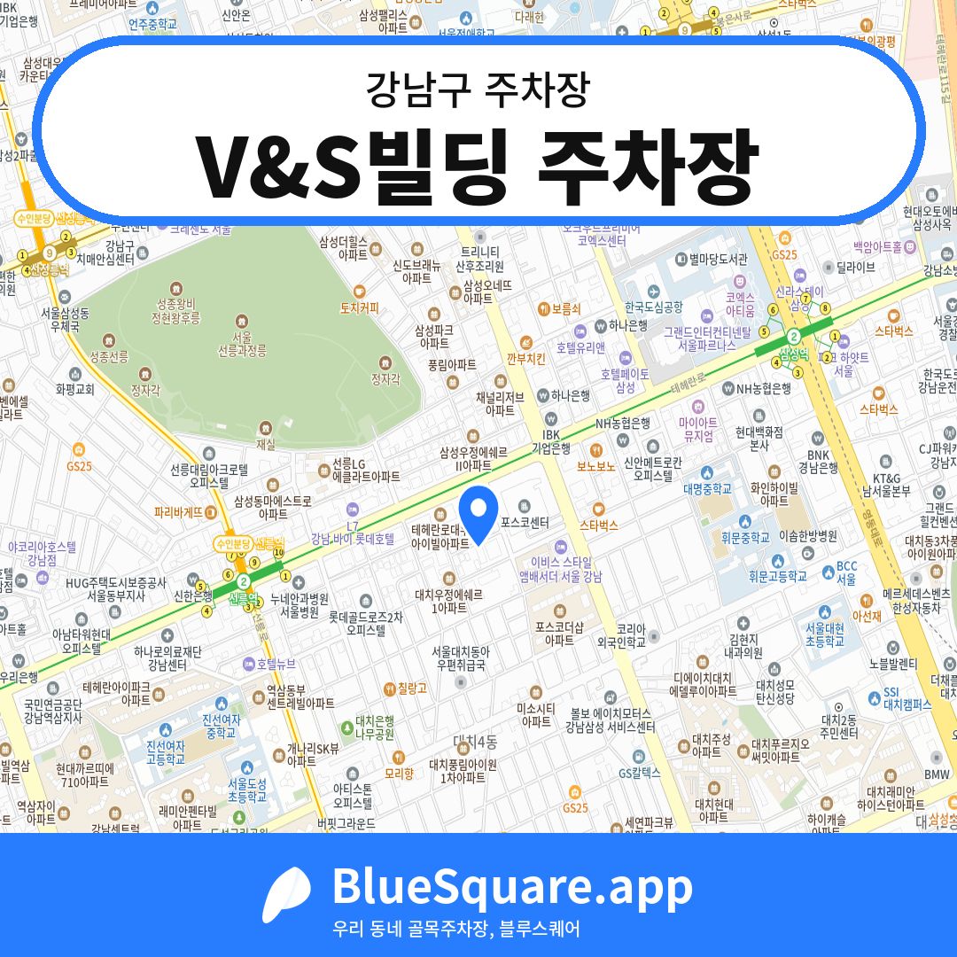 V&S빌딩 주차장 위치 지도 — 서울 강남구 | 블루스퀘어 주차