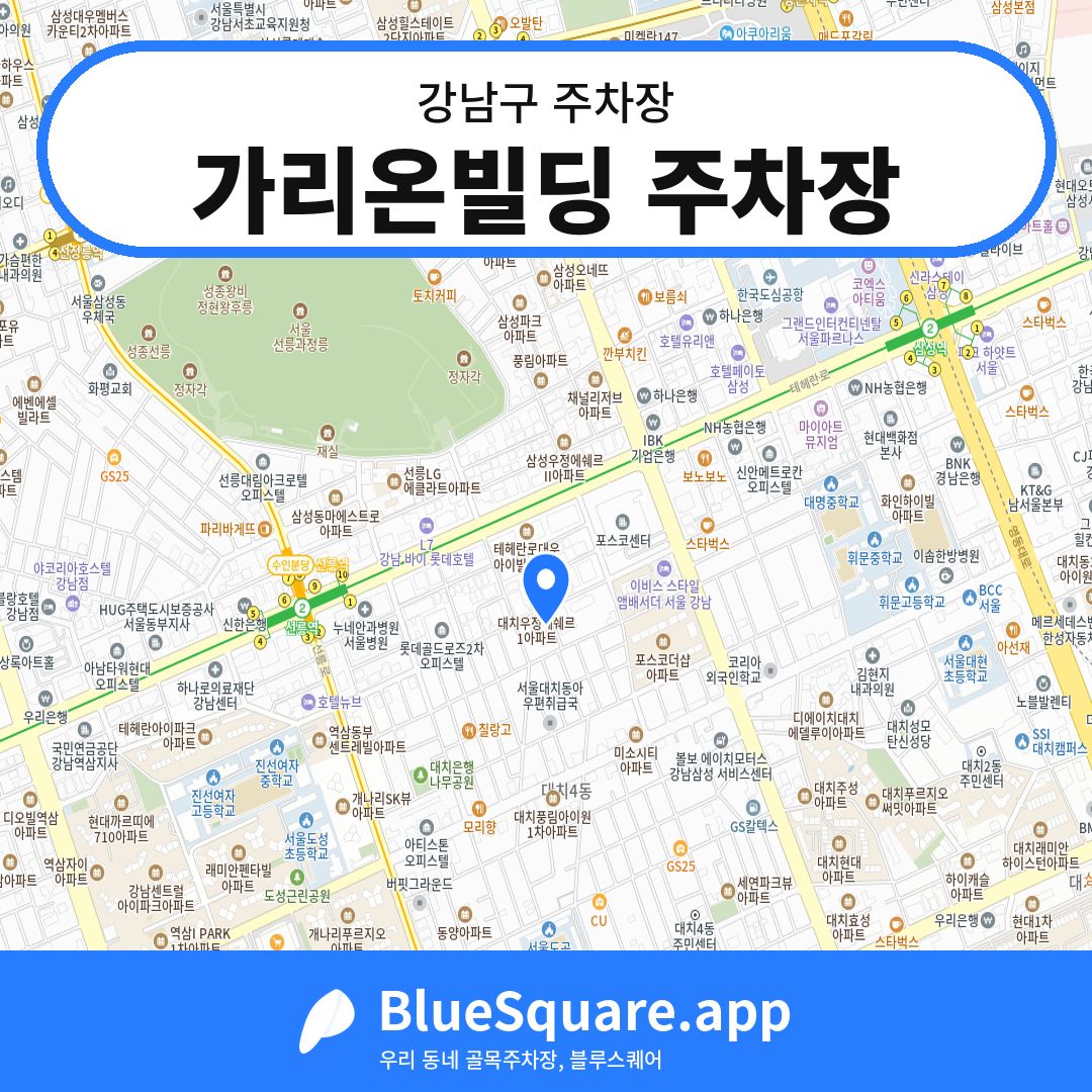 가리온빌딩 주차장 위치 지도 — 서울 강남구 | 블루스퀘어 주차
