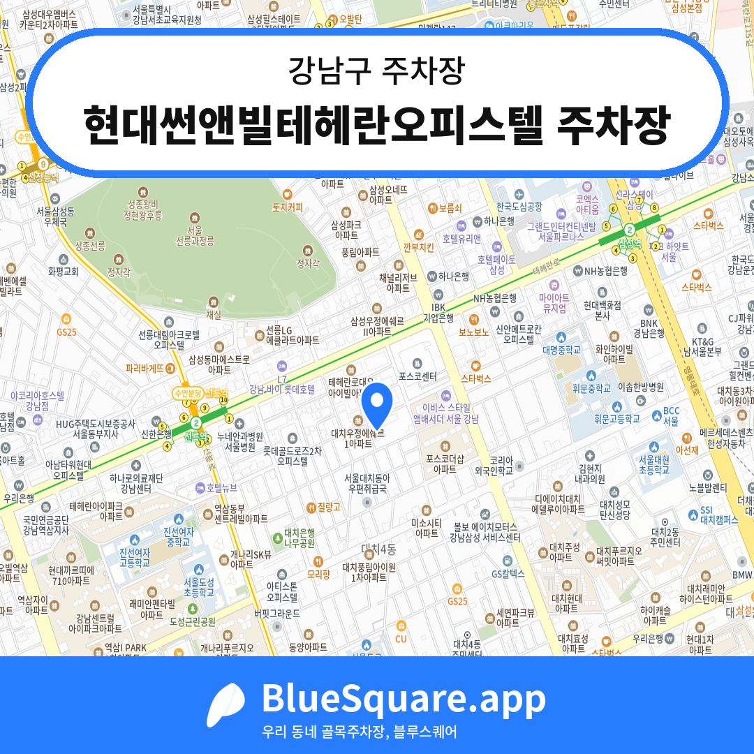 현대썬앤빌테헤란오피스텔 주차장 위치 지도 — 서울 강남구 | 블루스퀘어 주차