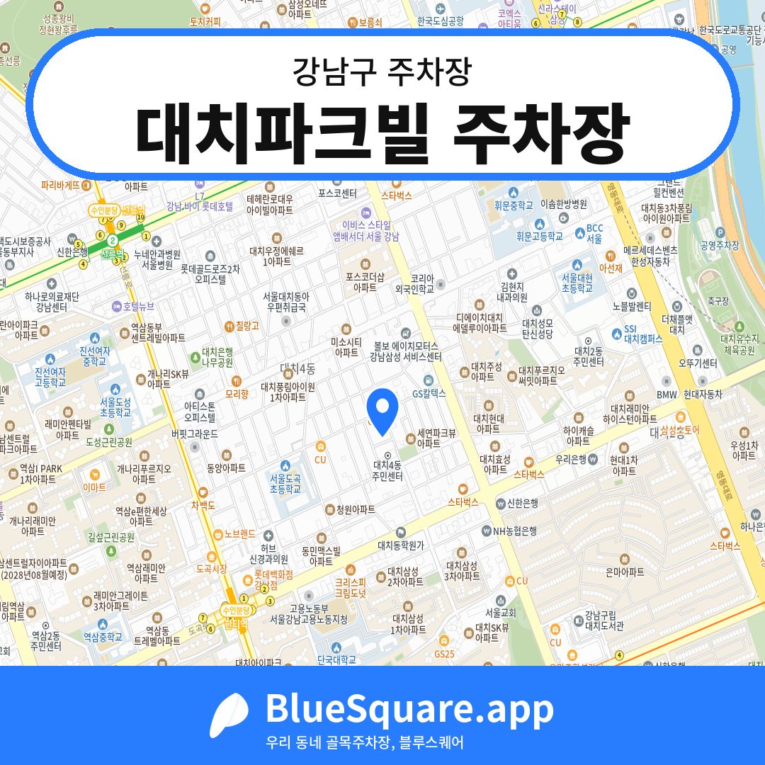 대치파크빌 주차장 위치 지도 — 서울 강남구 | 블루스퀘어 주차