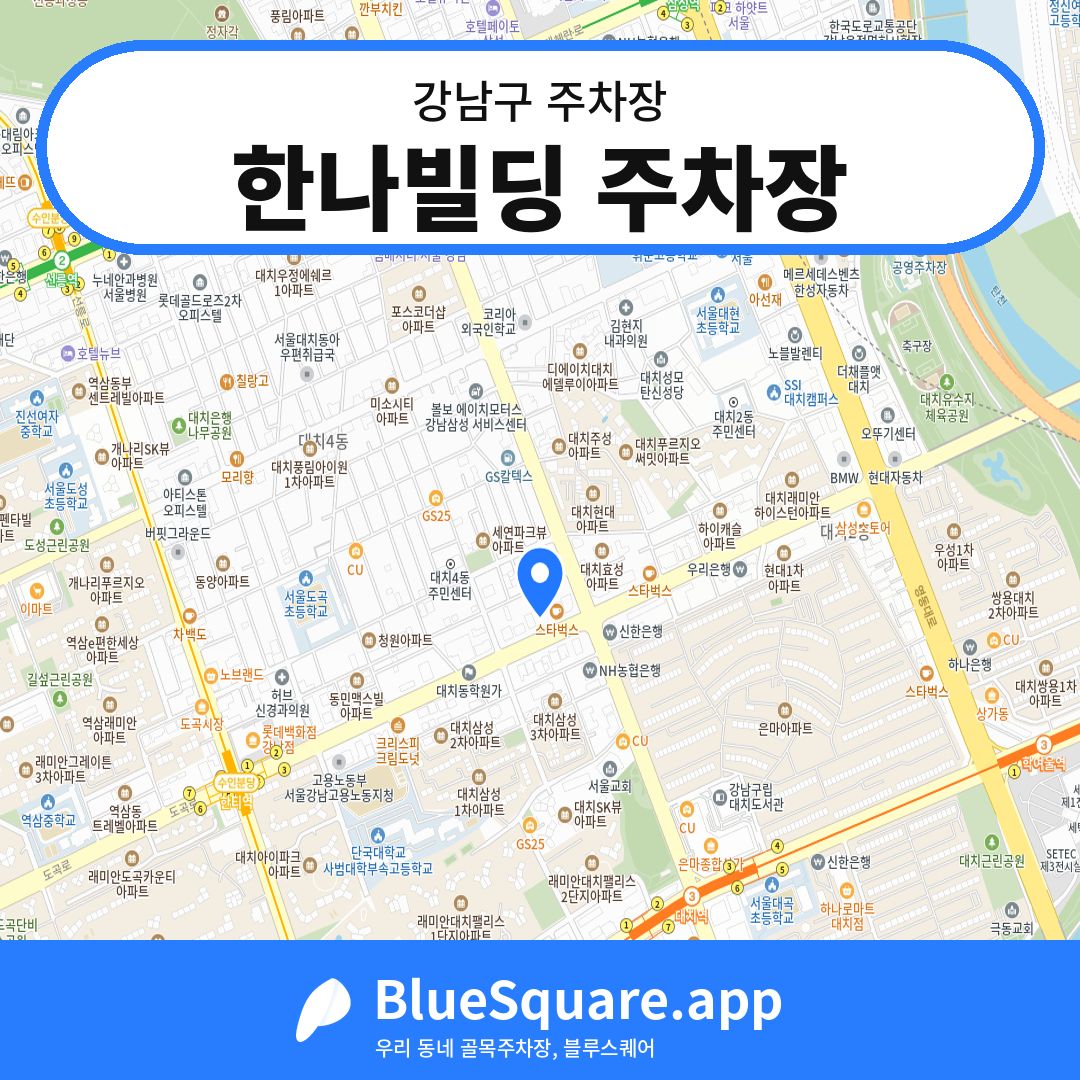 한나빌딩 주차장 위치 지도 — 서울 강남구 | 블루스퀘어 주차