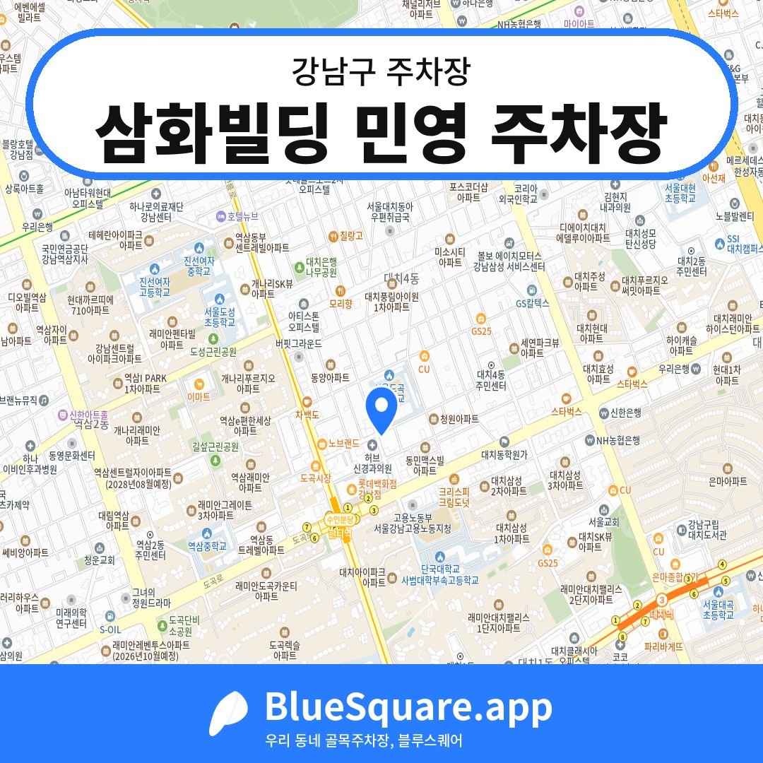 삼화빌딩 민영 주차장 위치 지도 — 서울 강남구 | 블루스퀘어 주차
