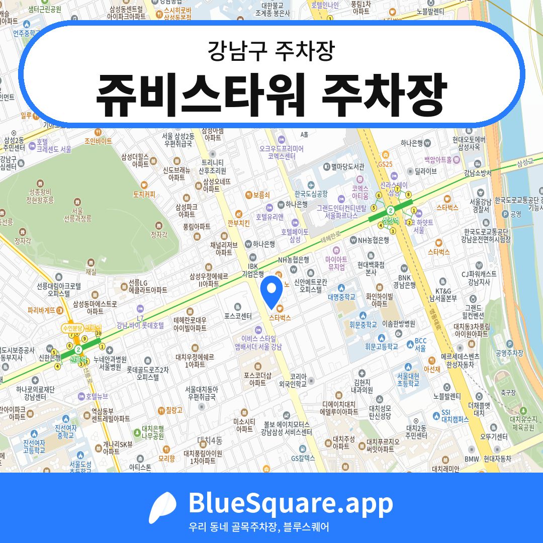 쥬비스타워 주차장 위치 지도 — 서울 강남구 | 블루스퀘어 주차