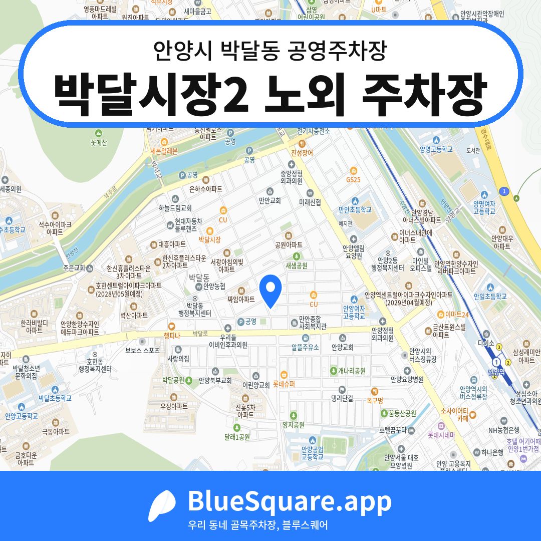 박달시장2 노외 주차장 위치 지도 — 경기 안양시 박달동 | 블루스퀘어 주차