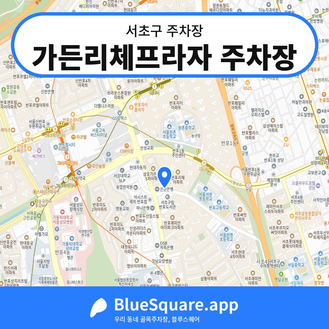 가든리체프라자 주차장 위치 지도 — 서울 서초구 | 블루스퀘어 주차