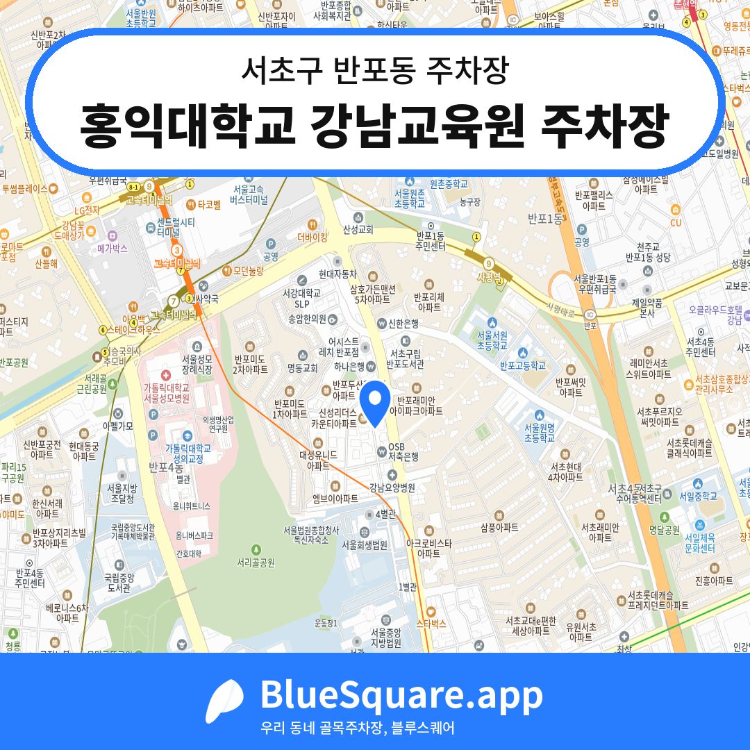 홍익대학교 강남교육원 주차장 위치 지도 — 서울 서초구 반포동 | 블루스퀘어 주차