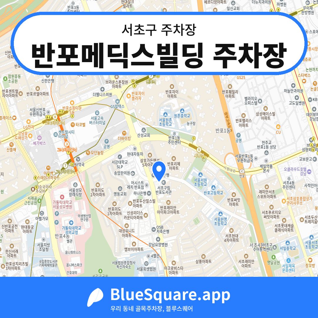 반포메딕스빌딩 주차장 위치 지도 — 서울 서초구 | 블루스퀘어 주차