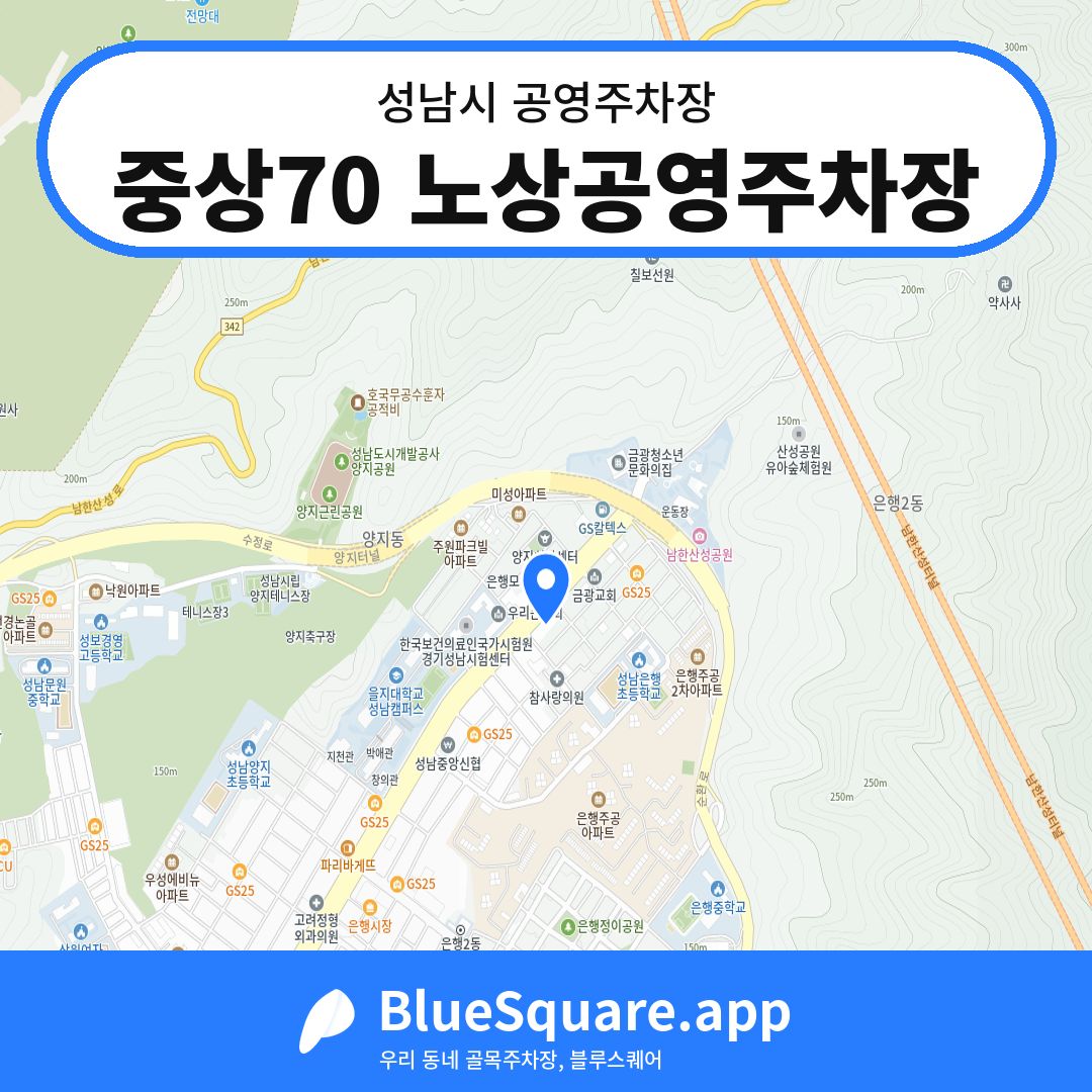 중상70 노상공영주차장 위치 지도 — 경기 성남시 | 블루스퀘어 주차